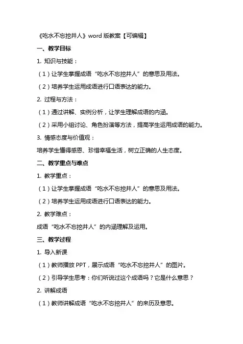 《吃水不忘挖井人》教案【】