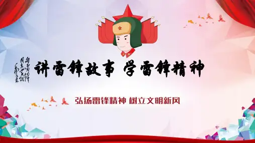 《讲雷锋故事 学雷锋精神》主题班会