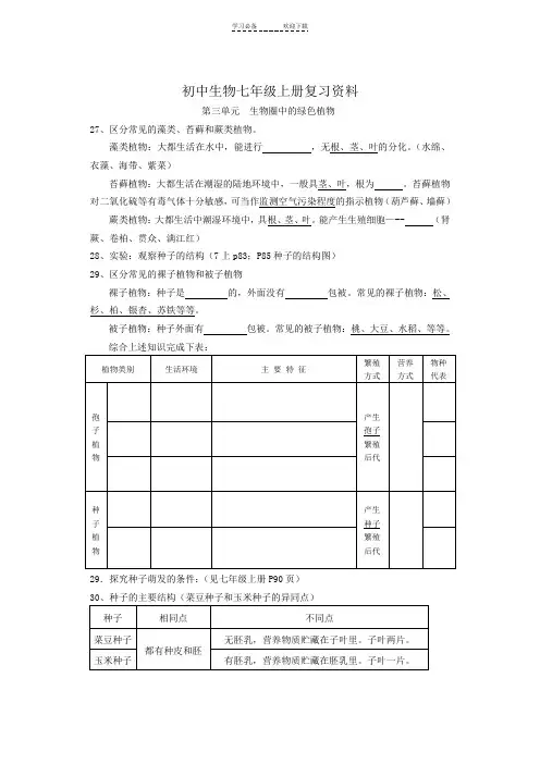 初中生物七年级上册第三单元复习资料