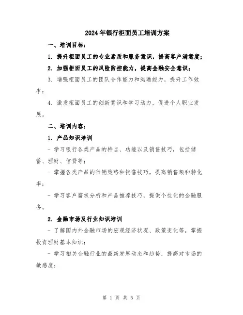 2024年银行柜面员工培训方案