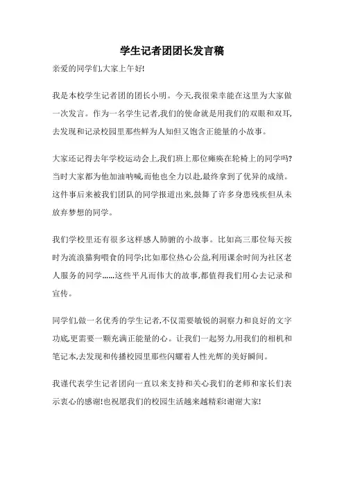 学生记者团团长发言稿