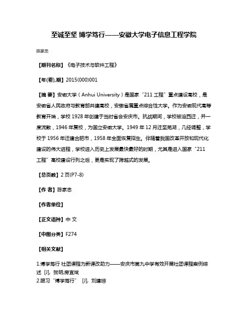 至诚至坚 博学笃行——安徽大学电子信息工程学院