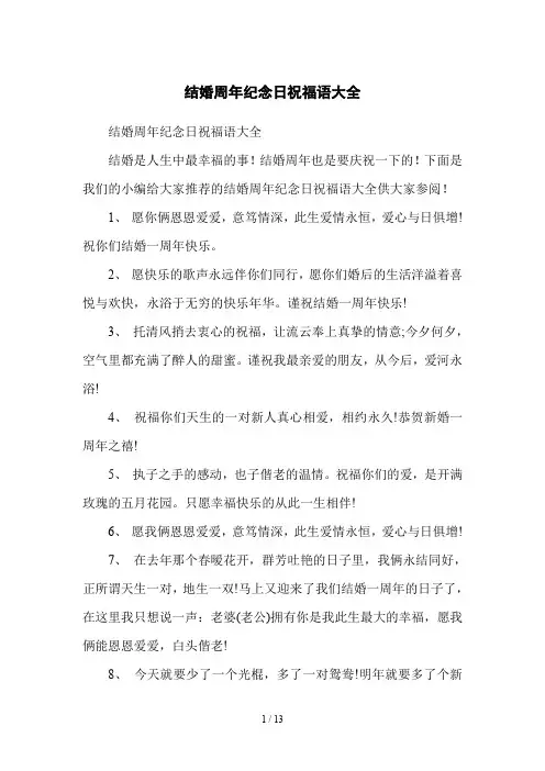 结婚周年纪念日祝福语大全