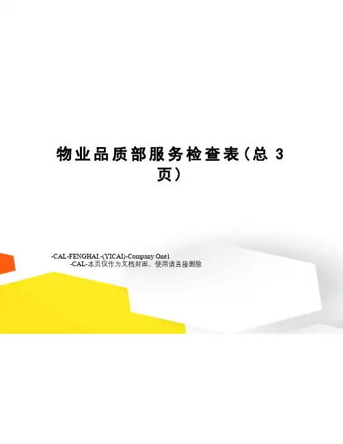 物业品质部服务检查表