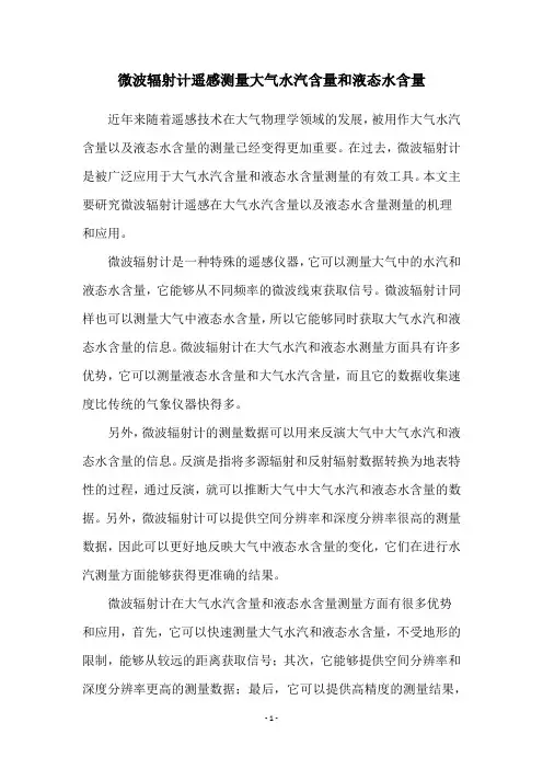 微波辐射计遥感测量大气水汽含量和液态水含量
