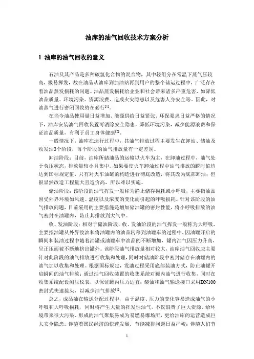 油库的油气回收技术方案分析