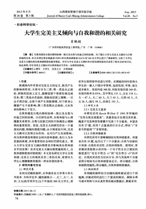 大学生完美主义倾向与自我和谐的相关研究