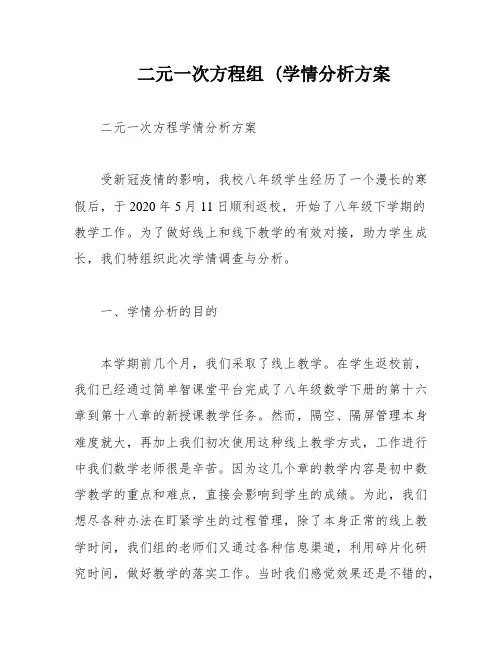 二元一次方程组 (学情分析方案