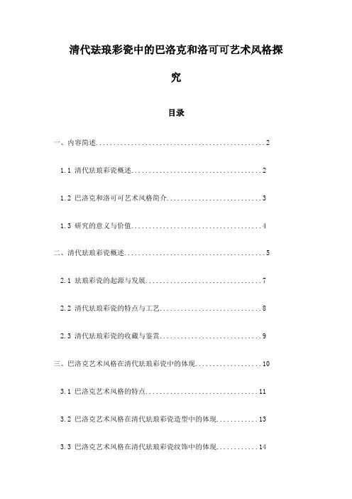 清代珐琅彩瓷中的巴洛克和洛可可艺术风格探究