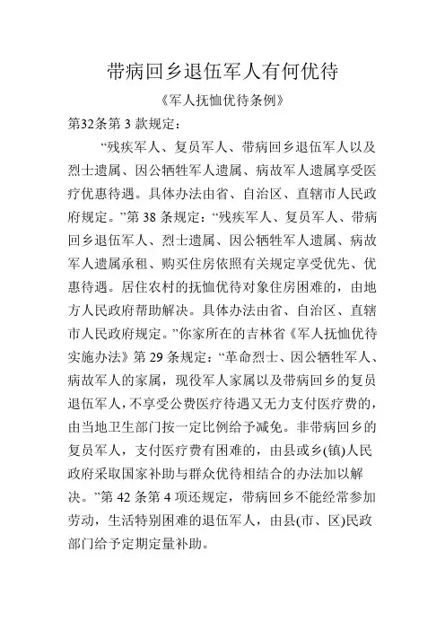 带病回乡退伍军人有何优待