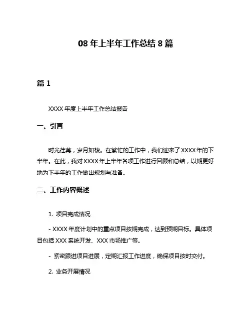 08年上半年工作总结8篇