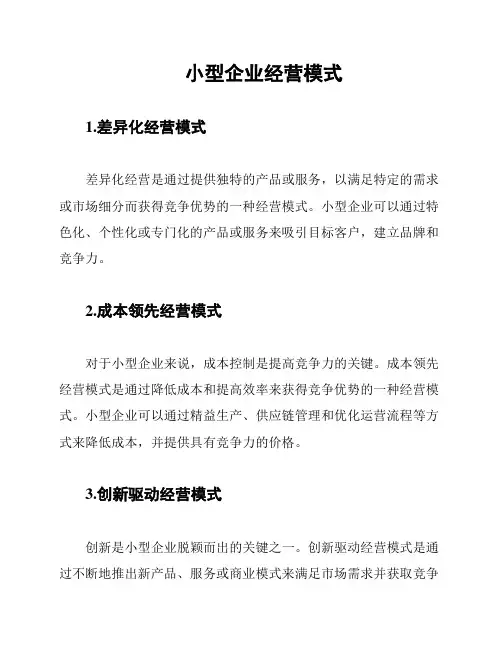 小型企业经营模式