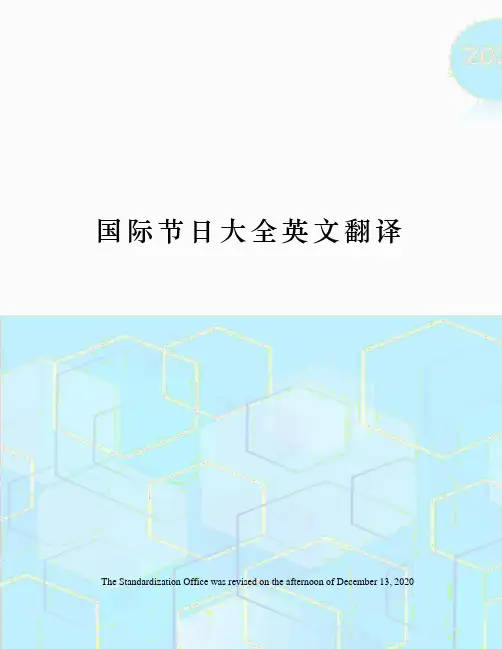 国际节日大全英文翻译
