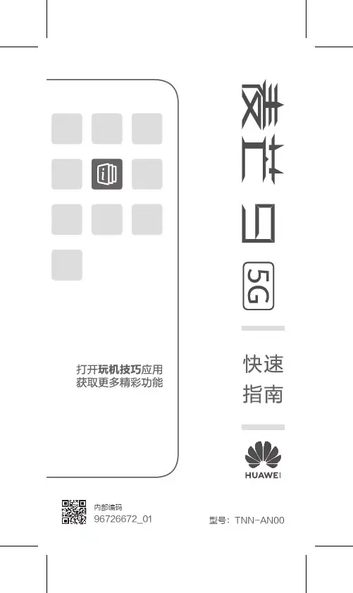 华为 麦芒9 5G 快速指南