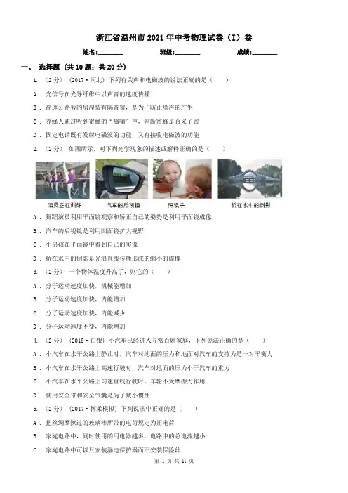 浙江省温州市2021年中考物理试卷(I)卷