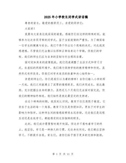 2025年小学校长闭学式讲话稿（6篇）
