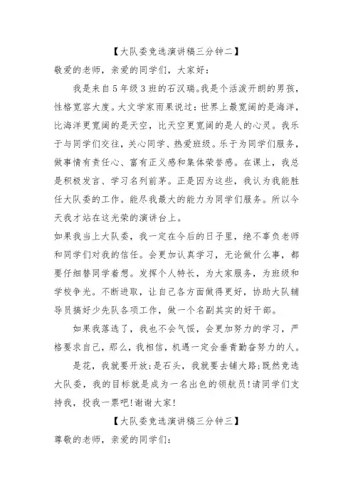 大队委竞选演讲稿三分钟二