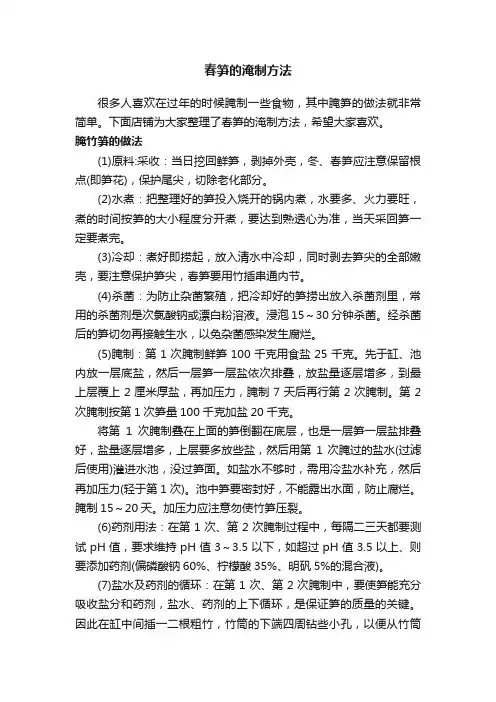 春笋的淹制方法