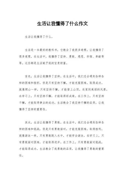 生活让我懂得了什么作文