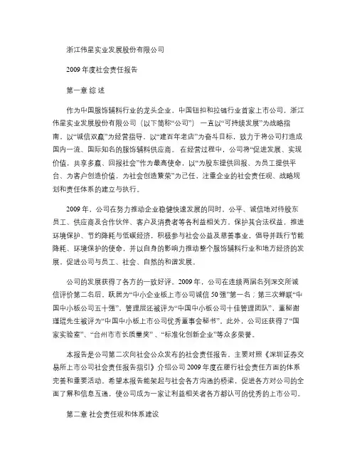 伟星股份：2009年度社会责任报告2010-04-24_图文(精)
