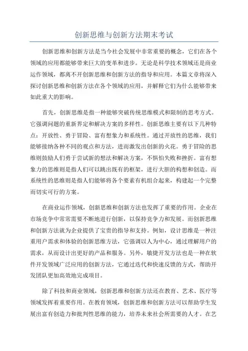 创新思维与创新方法期末考试
