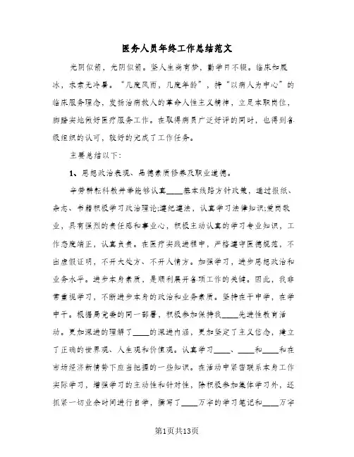 医务人员年终工作总结范文(五篇)