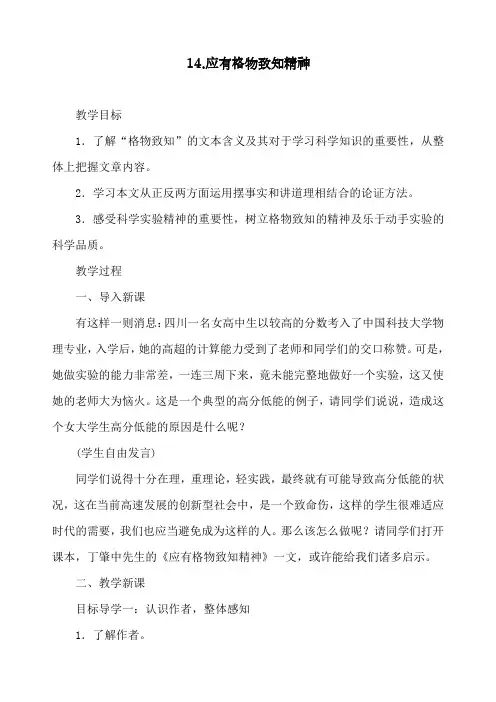 部编人教版八年级下册语文《应有格物致知精神》教案
