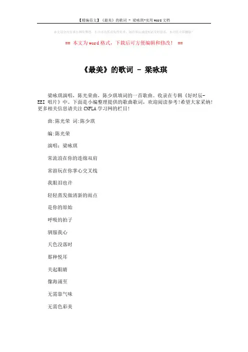 【精编范文】《最美》的歌词 - 梁咏琪-实用word文档 (3页)