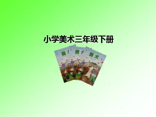湘版三年级下册美术说教材