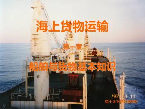 第1章 船舶及货物基本知识PPT课件