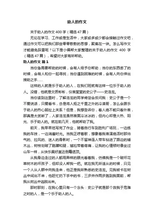 关于助人的作文400字（精选47篇）