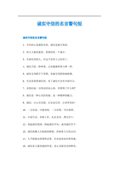 诚实守信的名言警句短