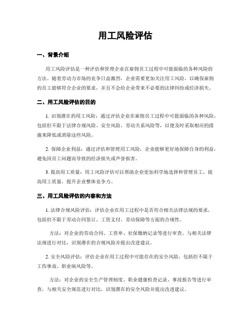 用工风险评估