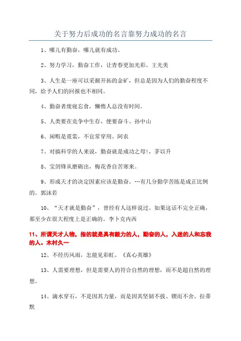 关于努力后成功的名言靠努力成功的名言