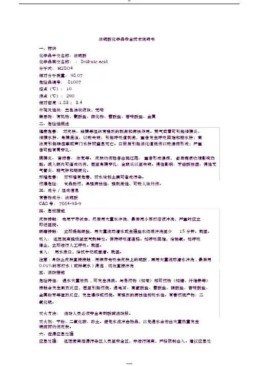 浓硫酸化学品安全技术说明书