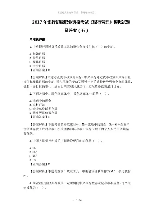 2017年银行初级职业资格考试《银行管理》模拟试题及答案(五)