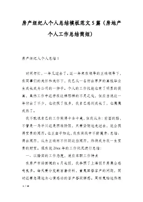房产经纪人个人总结模板范文5篇(房地产个人工作总结简短)