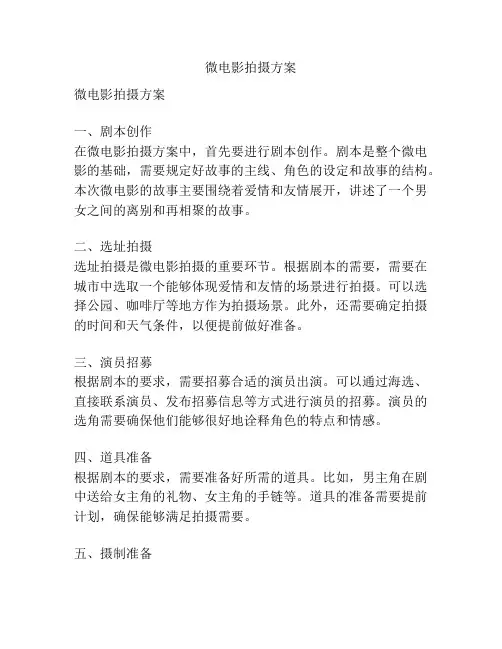 微电影拍摄方案