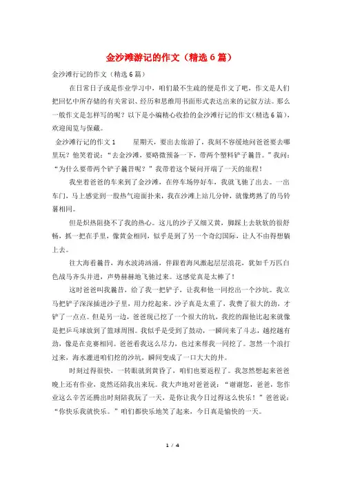金沙滩游记的作文(精选6篇)