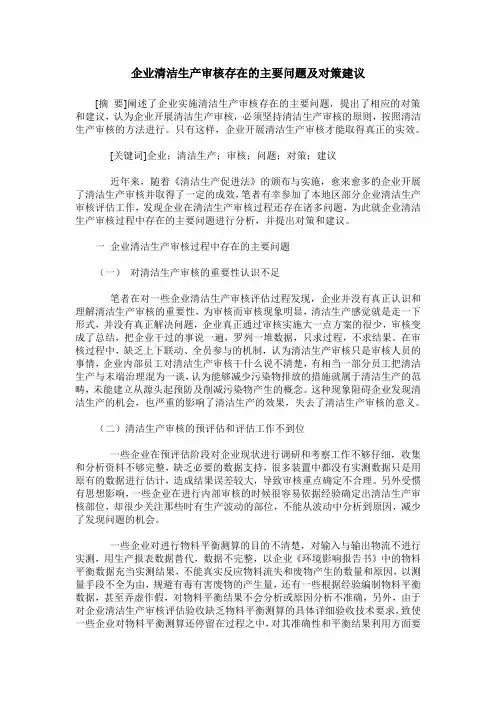企业清洁生产审核存在的主要问题及对策建议