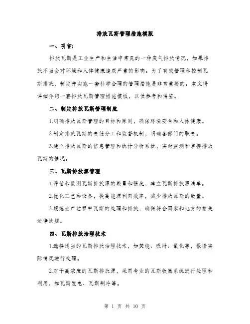 排放瓦斯管理措施模版（3篇）