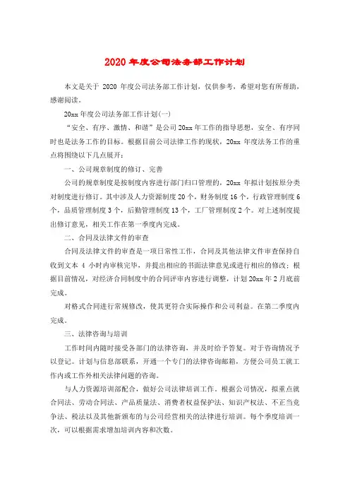 2020年度公司法务部工作计划
