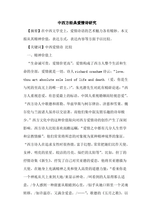 中西方经典爱情诗研究论文