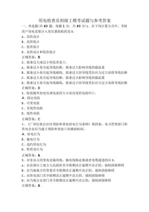 用电检查员初级工模考试题与参考答案