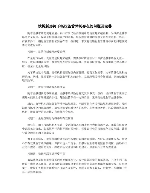 浅析新形势下银行监管体制存在的问题及完善