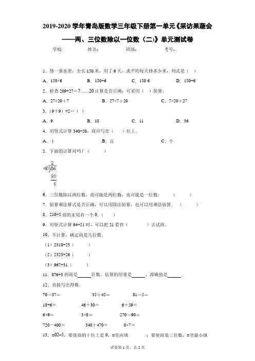 2019-2020学年青岛版数学三年级下册第一单元《采访果蔬会——两、三位数除以一位数(二)》单元测试卷