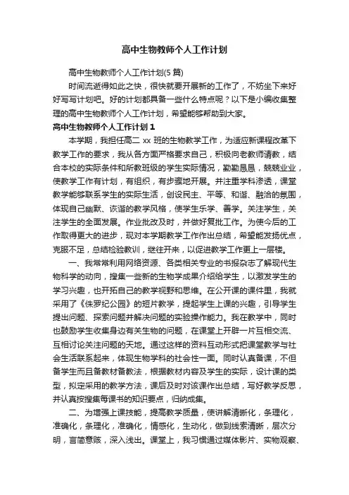 高中生物教师个人工作计划