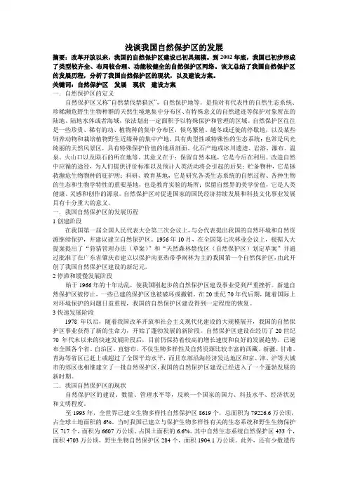 浅谈我国自然保护区的发展