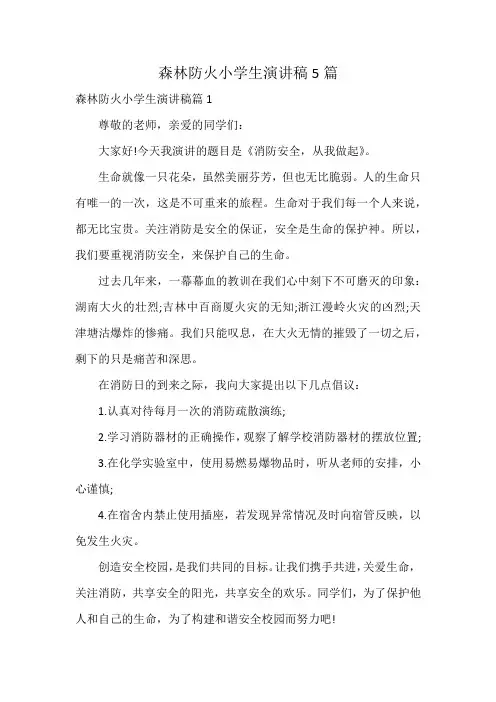 森林防火小学生演讲稿5篇