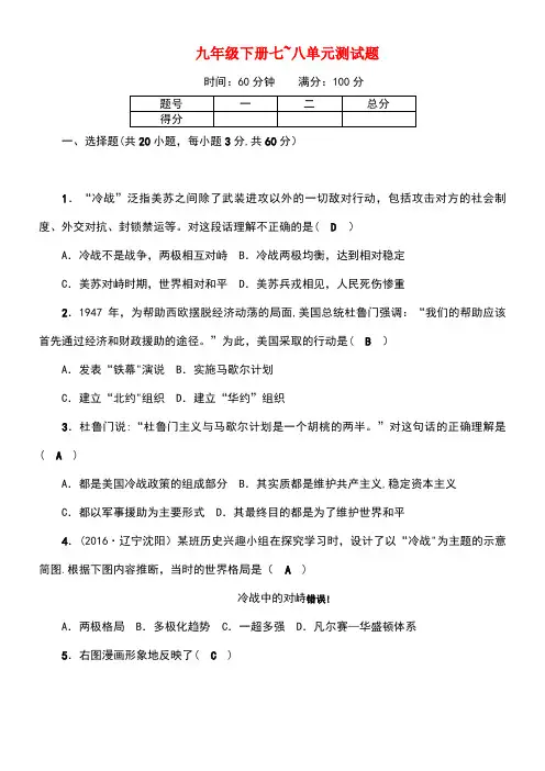 九年级历史下册第7-8单元综合测试题新人教版